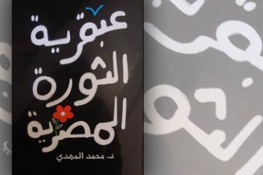 غلاف كتاب عبقرية الثورة المصرية