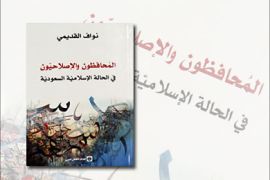 غلاف كتاب المحافظون والإصلاحيون في الحالة الإسلامية السعودية