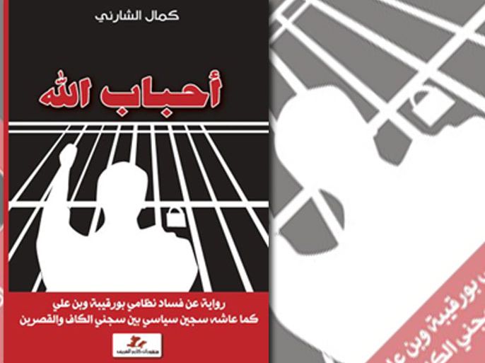 "أحباب لله" رواية عن فساد نظامي بورقيبة وبن علي