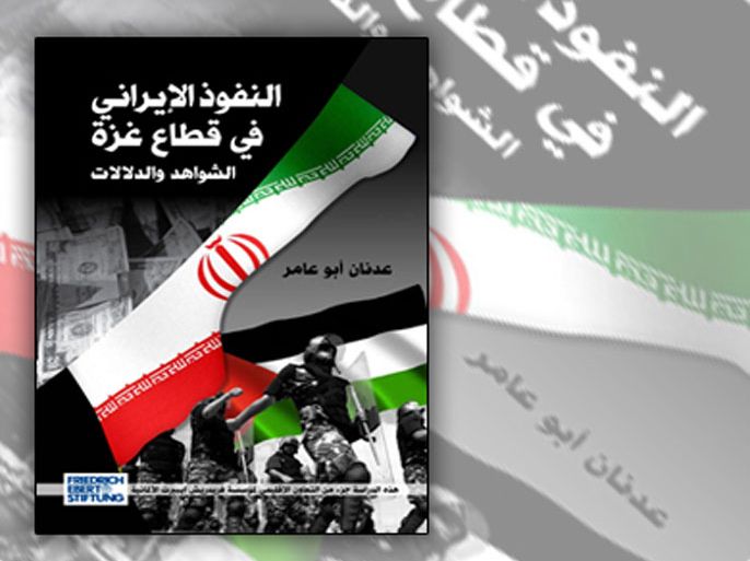 غلاف كتاب- النفوذ الإيراني في قطاع غزة..الشواهد والدلالات