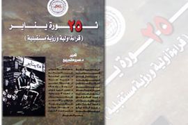 غلاف كتاب ثورة 25 يناير