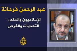 الإسلاميون والحكم.. التحديات والفرص - الكاتب: عبد الرحمن فرحانة
