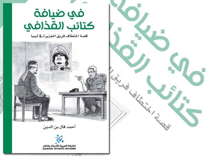 غلاف كتاب في ضيافة كتائب القذافي