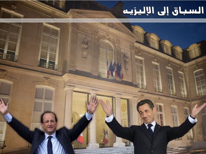 السباق إلى الإليزيه - الانتخابات الرئاسية الفرنسية 2012