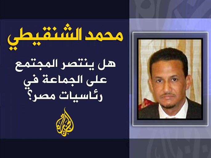 محمد بن المختار الشنقيطي - هل ينتصر المجتمع على الجماعة في رئاسيات مصر؟