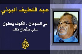 العنوان: في السودان.. الألوف يصلون على جثمان نقد - الكاتب: عبد اللطيف البوني