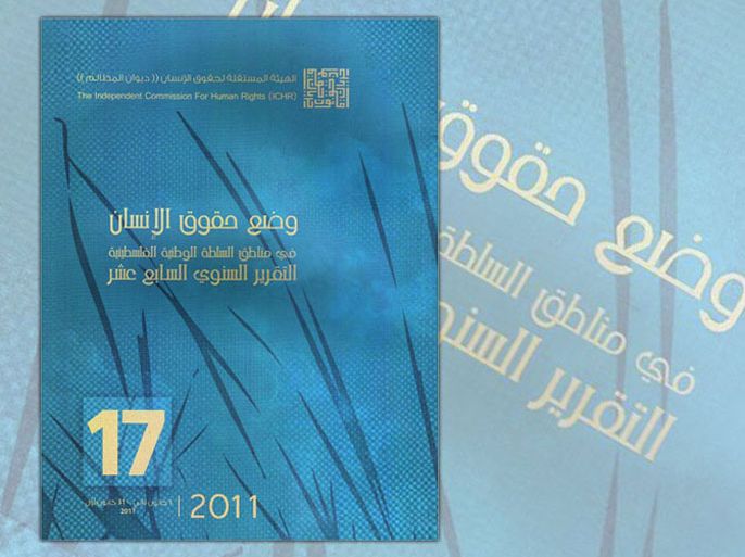 غلاف التقرير السنوي السابع عشر للهيئة المستقلة لحقوق الإنسان حول "وضع حقوق الإنسان في مناطق السلطة الفلسطينية
