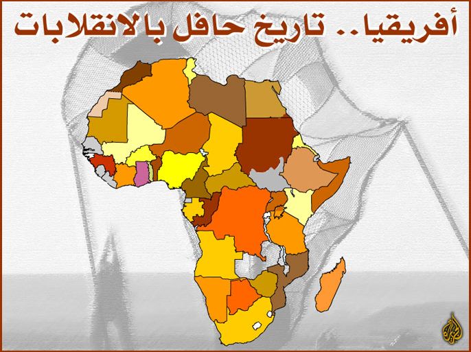 أفريقيا.. تاريخ حافل بالانقلابات