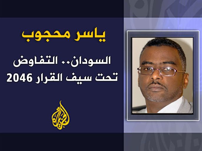 السودان.. التفاوض تحت سيف القرار 2046 - الكاتب: ياسر محجوب