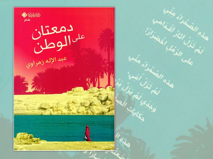 غلاف ديوان (دمعتان على الوطن) للشاعر السوداني/ عبد الإله زمراوي