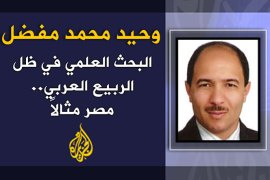 البحث العلمي في ظل الربيع العربي.. مصر مثالاً - الكاتب: وحيد محمد مفضل