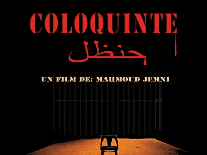 ملصق فيلم حنظل للمخرج التونسي محمود الجمني