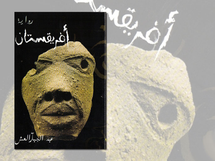 ‪غلاف رواية أفريقستان للتونسي عبد الجبار العش‬ (الجزيرة)