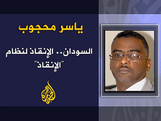 السودان.. الإنقاذ لنظام "الإنقاذ" الكاتب: ياسر محجوب