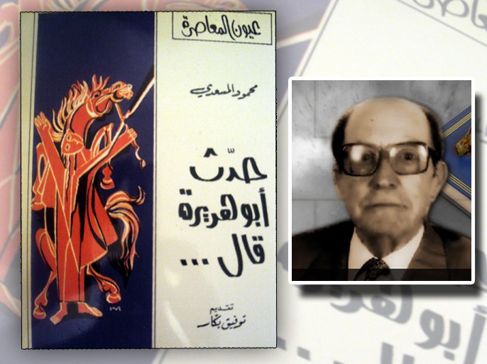 غلاف رواية محمود المسعدي "حدث أو هريرة قال"