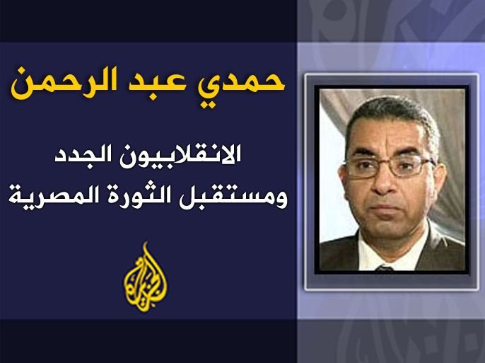 الانقلابيون الجدد ومستقبل الثورة المصرية الكاتب: حمدي عبد الرحمن