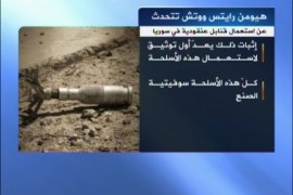 قالت منظمة "هيومن رايتس ووتش" إنّ تسجيلات مصورة نشرها ناشطون سوريون على الإنترنت تظهر ما يبدو أنها بقايا قنابل عنقودية.