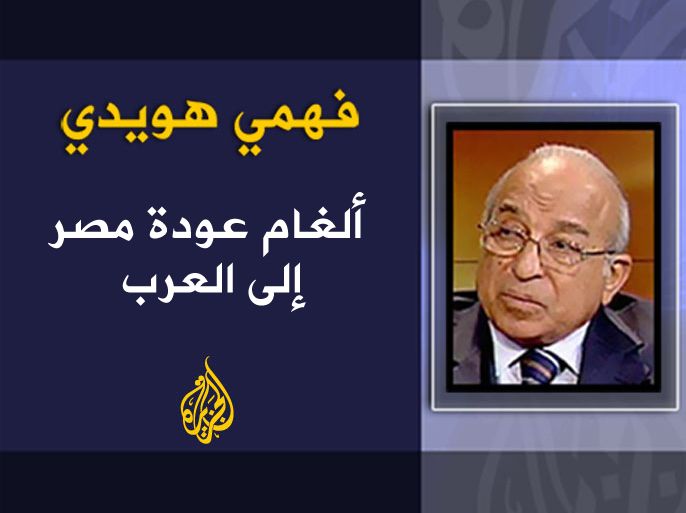 العنوان: ألغام عودة مصر إلى العرب