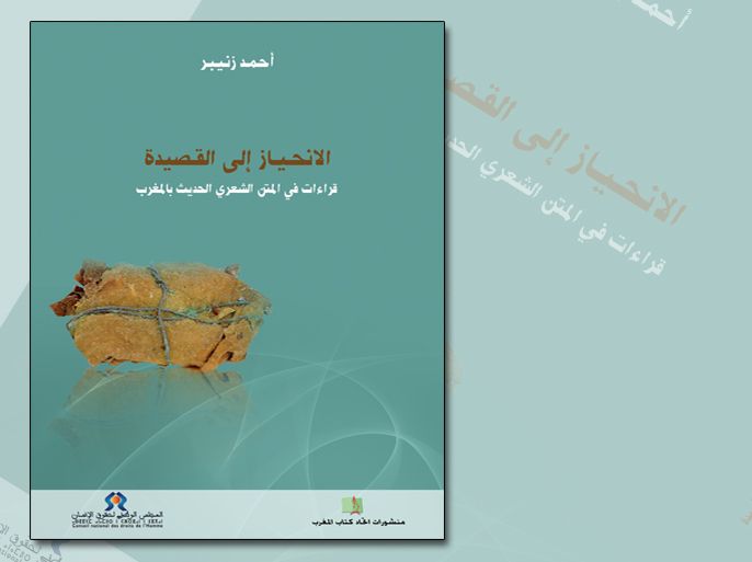 غلاف كتاب الانحياز إلى القصيدة للمغربي أحمد زنيبر
