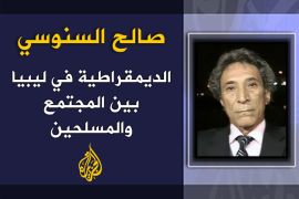 الديمقراطية في ليبيا بين المجتمع والمسلحين .الكاتب: صالح السنوسي