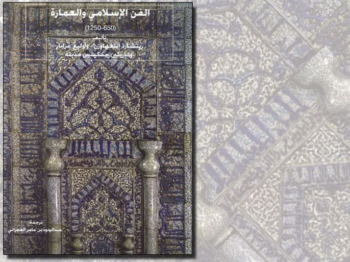 غلاف كتاب الفن الاسلامي والعمارة