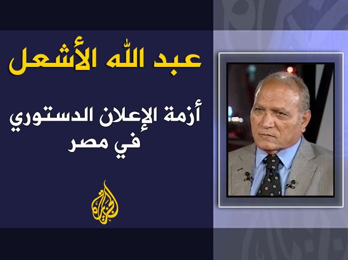 أزمة الإعلان الدستوري في مصر - عبد الله الأشعل