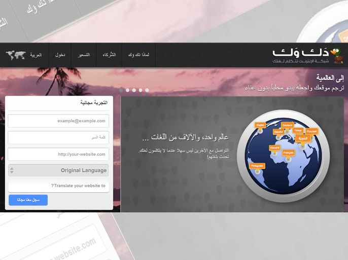دك وك تطلق برنامجا يعتمد على الإنترنت يترجم مواقع الشركات إلى أي لغة محلية في أي بلد