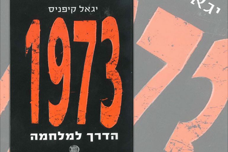 كتاب إسرائيلي جديد( 1973 الطريق لحرب الغفران-) للباحث د. يغئال