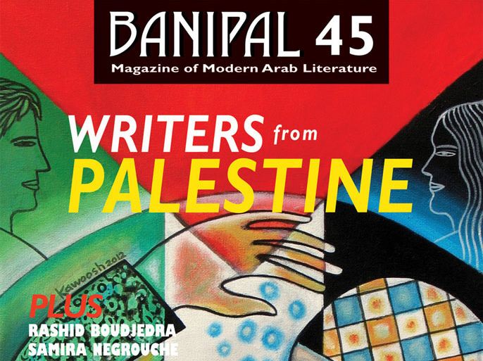 مجلة بانيبال تحتفي بأدباء من فلسطين