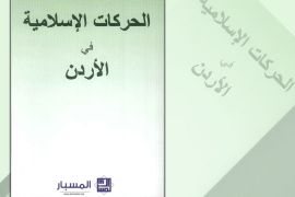غلاف كتاب الحركات الاسلامية في الاردن.
