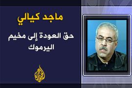 حق العودة" إلى مخيم اليرموك . الكاتب: ماجد كيالي