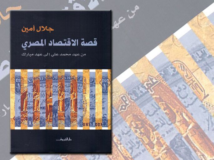عرض كتاب قصة الاقتصاد المصري من عهد محمد على إلى عهد مبارك
