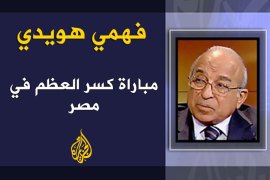 مباراة كسر العظم في مصر - فهمي هويدي