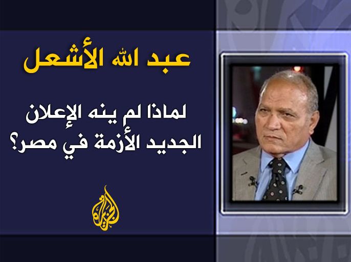 لماذا لم ينه الإعلان الجديد الأزمة في مصر . عبدالله الأشعل