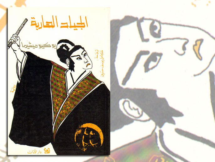 ‪‬ غلاف الترجمة العربية لرواية يوكيو ميشيما 