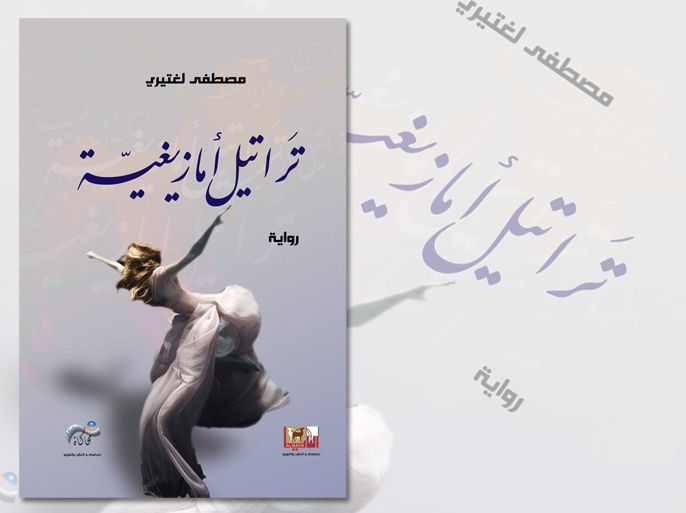 غلاف رواية تراتيل أمازيغية للروائي المغربي مصطفى لغتيري