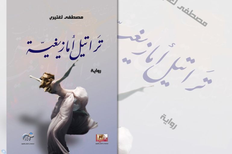 غلاف رواية تراتيل أمازيغية للروائي المغربي مصطفى لغتيري