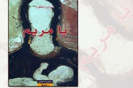 غلاف رواية "يا مريم" للعراقي سنان أنطون
