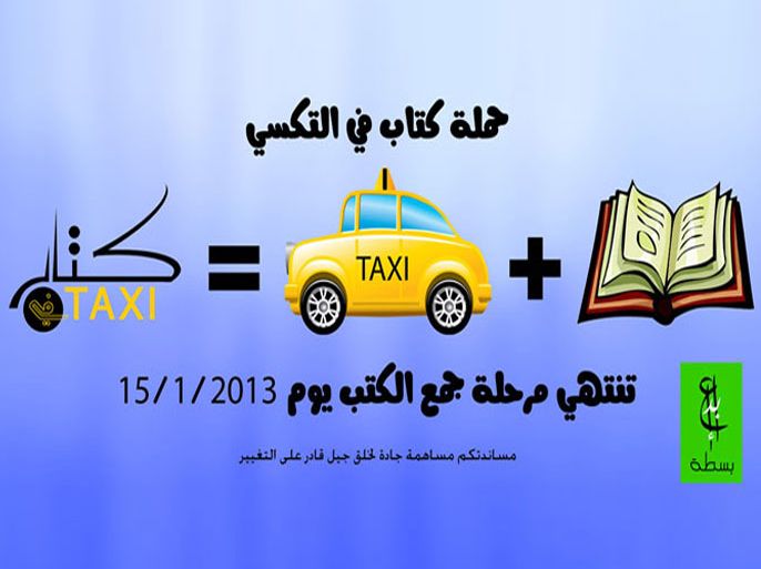 الشعار الذي حملته الحملة يظهر المرحلة الاولى من المشروع وهي جمع الكتب- الجزيرة نت