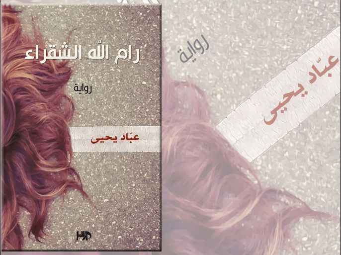 غلاف رواية رام الله الشقراء للفلسطيني يحيى عياد