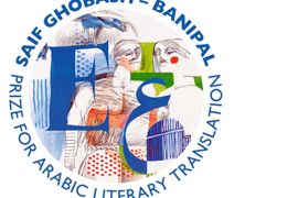 جائزة سيف غباش – بانيبال للترجمة الادبية للعام 2012