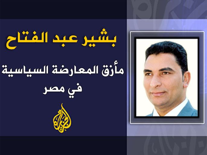 مأزق المعارضة السياسية في مصر . الكاتب: بشير عبد الفتاح