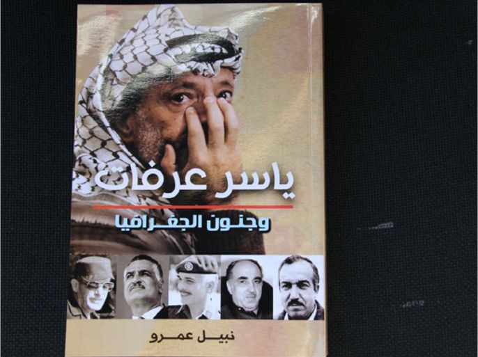 كتاب "عرفات وجنوب الجغرافيا" لمؤلفه نبيل عمروفل
