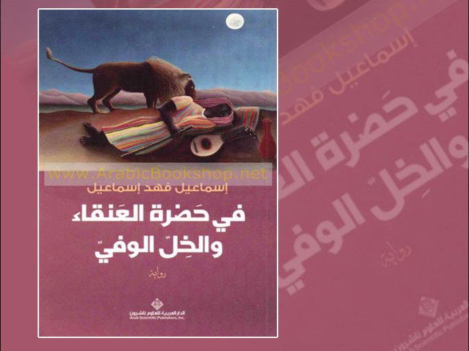 رواية "في حضرة العنقاء والخل الوفي" للكويتي إسماعيل فهد