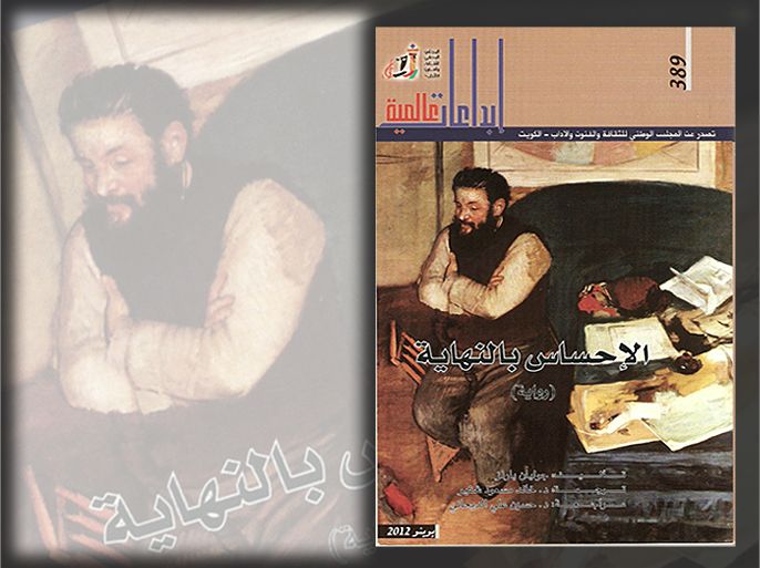 غلاف الترجمة العربية لرواية "الاحساس بالنهاية" لجولبان بارنز