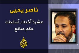 العنوان: عشرة أخطاء أسقطت حكم صالح - الكاتب: ناصر يحيى
