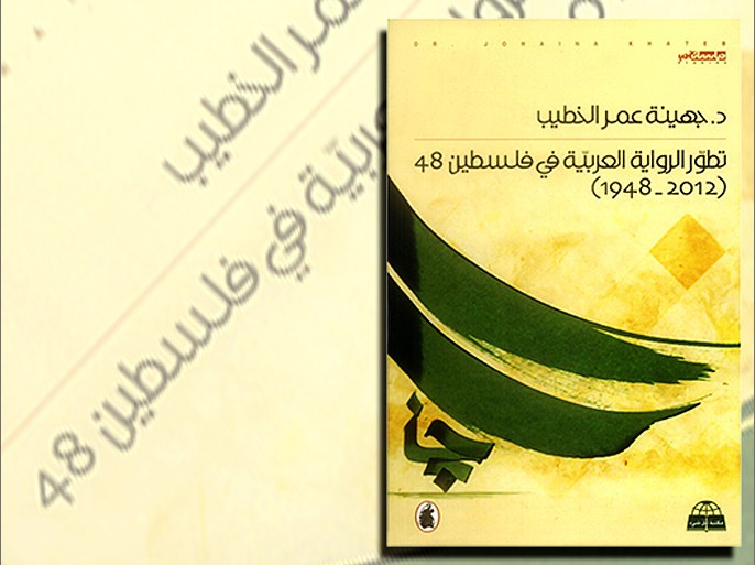 غلاف كتاب - تطور الرواية العربية في فلسطين(2012-1948)