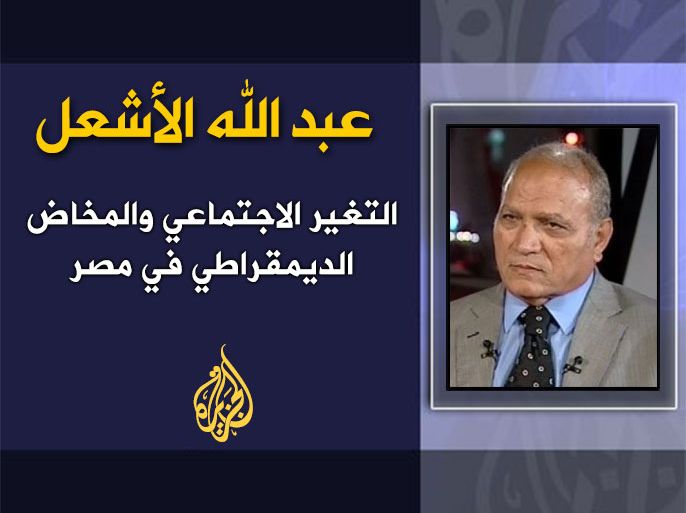 العنوان: التغير الاجتماعي والمخاض الديمقراطي في مصر - الكاتب: عبد الله الأشعل