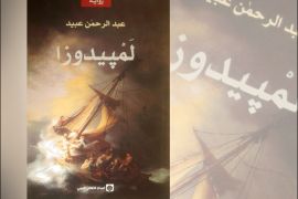 غلاف رواية لمبيدوزا للمغربي عبد الرحمان عبيد