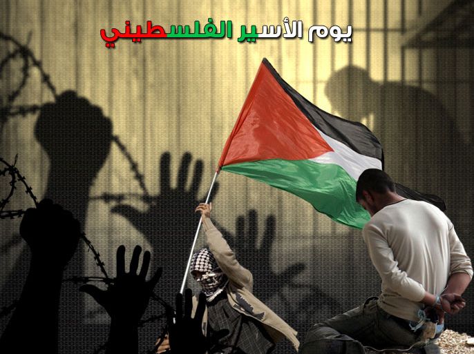 يوم الأسير الفلسطيني